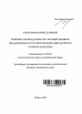 Развитие законодательства об общественных объединениях в Российской Федерации тема автореферата диссертации по юриспруденции