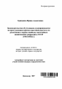 Законодательство об уголовном судопроизводстве по преступлениям против советской власти и его реализация в период наиболее масштабных политических репрессий в СССР тема автореферата диссертации по юриспруденции