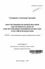Конституционно-правовой механизм обеспечения реальности конституционных принципов правосудия в Российской Федерации тема автореферата диссертации по юриспруденции
