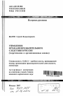 Управление органами предварительного следствия в России тема автореферата диссертации по юриспруденции