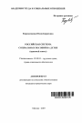 Российская система социальных пособий на детей тема автореферата диссертации по юриспруденции