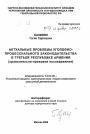 Актуальные проблемы уголовно-процессуального законодательства в третьей Республике Армения тема автореферата диссертации по юриспруденции