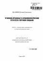 Уголовно-правовые и криминологические проблемы торговли людьми тема автореферата диссертации по юриспруденции