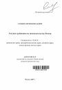 Уступка требования по законодательству России тема автореферата диссертации по юриспруденции