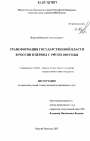 Трансформация государственной власти в России в период с 1985 по 2000 годы тема диссертации по юриспруденции