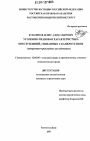 Уголовно-правовая характеристика преступлений, связанных с банкротством тема диссертации по юриспруденции