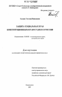 Защита социальных прав конституционным правосудием в России тема диссертации по юриспруденции