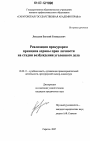 Реализация прокурором принципа охраны прав личности на стадии возбуждения уголовного дела тема диссертации по юриспруденции