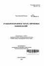 Гражданско-правовая охрана фирменных наименований тема автореферата диссертации по юриспруденции