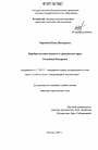 Приобретательная давность в гражданском праве Российской Федерации тема диссертации по юриспруденции