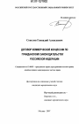 Договор коммерческой концессии по гражданскому законодательству Российской Федерации тема диссертации по юриспруденции