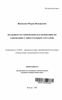 Правовое регулирование наследования по завещанию с иностранным составом тема автореферата диссертации по юриспруденции