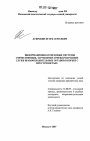 Информационно-поисковые системы отечественных, зарубежных и международных служб правоохранительных органов в борьбе с преступностью тема диссертации по юриспруденции