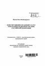 Конституционно-правовой статус контрольно-надзорных органов Российской Федерации тема автореферата диссертации по юриспруденции