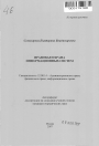 Правовая охрана информационных систем тема автореферата диссертации по юриспруденции