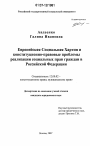 Европейская социальная хартия и конституционно-правовые проблемы реализации социальных прав граждан в Российской Федерации тема диссертации по юриспруденции