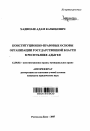 Конституционно-правовые основы организации государственной власти в Республике Адыгея тема автореферата диссертации по юриспруденции