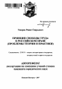 Принцип свободы труда в российском праве тема автореферата диссертации по юриспруденции