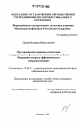 Организационно-правовое обеспечение государственного финансового контроля в Российской Федерации: вопросы эффективности и совершенствования тема диссертации по юриспруденции