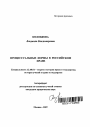 Процессуальные нормы в российском праве тема автореферата диссертации по юриспруденции