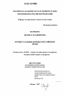Процессуальные нормы в российском праве тема диссертации по юриспруденции