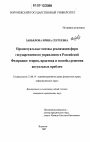 Процессуальные основы реализации форм государственного управления в Российской Федерации: теория, практика и способы решения актуальных проблем тема диссертации по юриспруденции