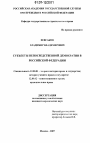 Субъекты непосредственной демократии в Российской Федерации тема диссертации по юриспруденции