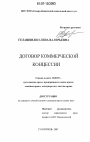 Договор коммерческой концессии тема диссертации по юриспруденции