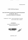 Конституционно-правовая мысль дореволюционной России (1730 - 1883 гг.) тема автореферата диссертации по юриспруденции