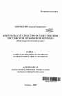 Контроль как средство осуществления российской правовой политики тема автореферата диссертации по юриспруденции