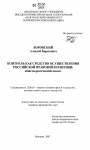 Контроль как средство осуществления российской правовой политики тема диссертации по юриспруденции