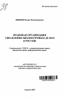 Правовая организация управления библиотечным делом в России тема автореферата диссертации по юриспруденции