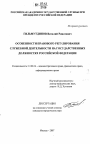 Особенности правового регулирования служебной деятельности на государственных должностях Российской Федерации тема диссертации по юриспруденции