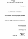 Конституционно-правовые основы регулирования миграционных отношений в Российской Федерации тема диссертации по юриспруденции