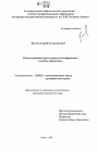 Конституционное право граждан на информацию и свободу информации тема диссертации по юриспруденции