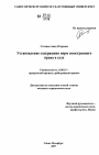 Установление содержания норм иностранного права в суде тема диссертации по юриспруденции