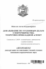 Доказывание по уголовным делам о взяточничестве: теоретико-прикладной аспект тема автореферата диссертации по юриспруденции