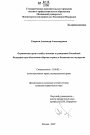 Ограничение прав и свобод человека и гражданина Российской Федерации при обеспечении обороны страны и безопасности государства тема диссертации по юриспруденции