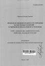 Проблемы коллизионно-правового регулирования наследственных отношений в современном международном частном праве тема автореферата диссертации по юриспруденции