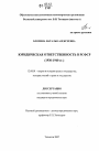 Юридическая ответственность в РСФСР тема диссертации по юриспруденции