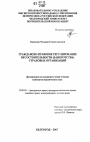 Гражданско-правовое регулирование несостоятельности (банкротства) страховых организаций тема диссертации по юриспруденции