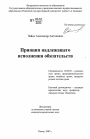 Принцип надлежащего исполнения обязательств тема диссертации по юриспруденции