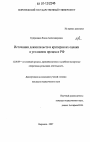 Источники доказательств и критерии их оценки в уголовном процессе РФ тема диссертации по юриспруденции