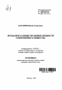 Фундаментальные правовые ценности современного общества тема автореферата диссертации по юриспруденции