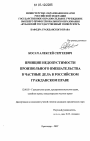 Принцип недопустимости произвольного вмешательства в частные дела в российском гражданском праве тема диссертации по юриспруденции