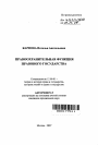 Правоохранительная функция правового государства тема автореферата диссертации по юриспруденции