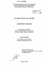Авторитет в праве тема диссертации по юриспруденции