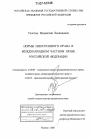 Нормы иностранного права в международном частном праве Российской Федерации тема диссертации по юриспруденции