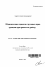 Юридические гарантии трудовых прав граждан при приеме на работу тема автореферата диссертации по юриспруденции