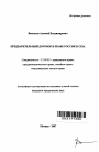 Предварительный договор в праве России и США тема автореферата диссертации по юриспруденции